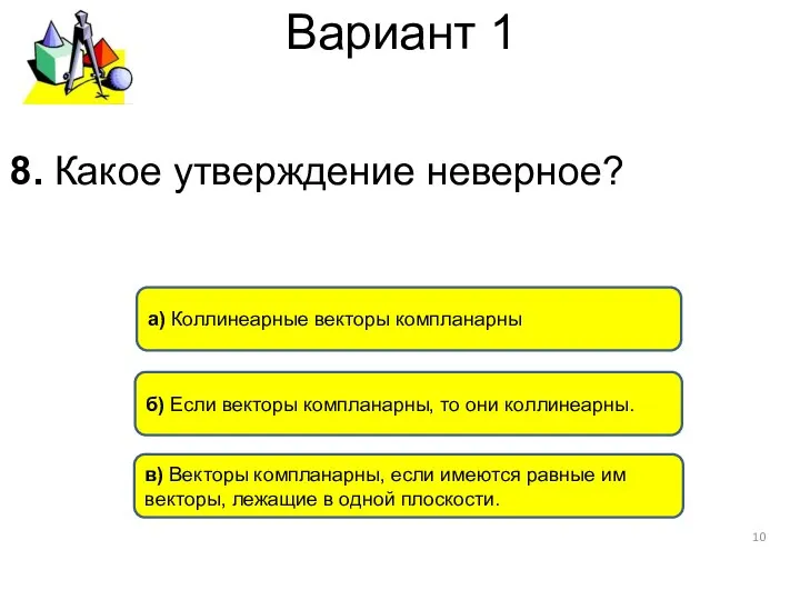 Вариант 1 б) Если векторы компланарны, то они коллинеарны. а) Коллинеарные