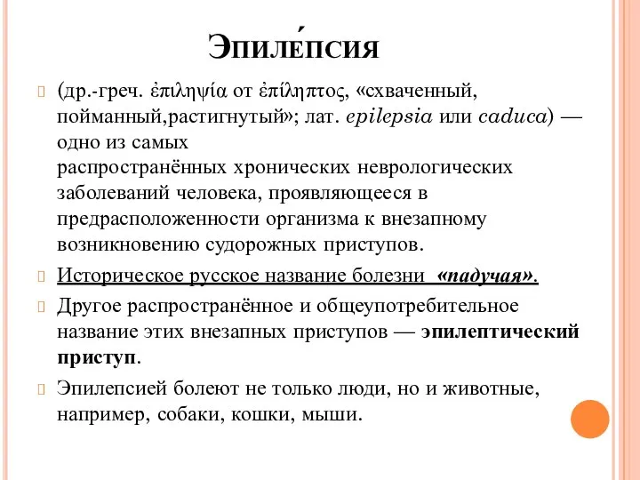 Эпиле́псия (др.-греч. ἐπιληψία от ἐπίληπτος, «схваченный, пойманный,растигнутый»; лат. epilepsia или caduca)