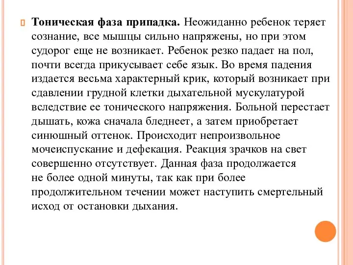 Тоническая фаза припадка. Неожиданно ребенок теряет сознание, все мышцы сильно напряжены,