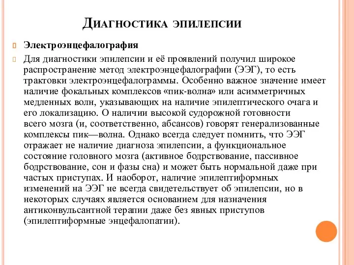 Диагностика эпилепсии Электроэнцефалография Для диагностики эпилепсии и её проявлений получил широкое