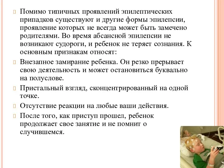 Помимо типичных проявлений эпилептических припадков существуют и другие формы эпилепсии, проявление