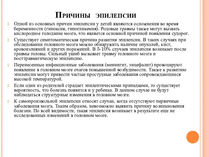 Причины эпилепсии Одной из основных причин эпилепсии у детей являются осложнения