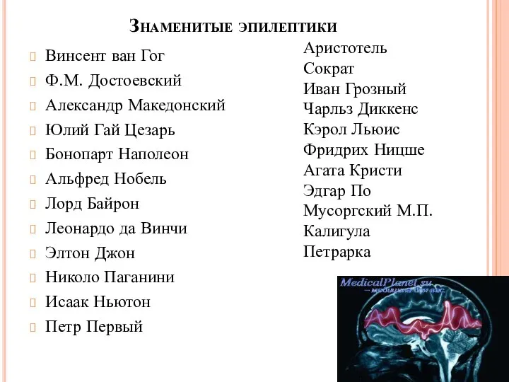 Знаменитые эпилептики Винсент ван Гог Ф.М. Достоевский Александр Македонский Юлий Гай