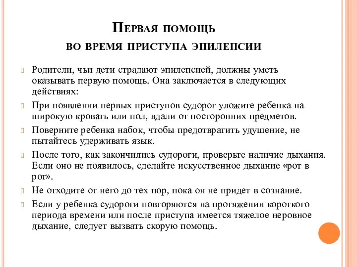 Первая помощь во время приступа эпилепсии Родители, чьи дети страдают эпилепсией,