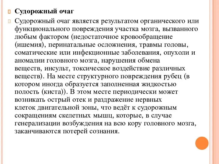 Судорожный очаг Судорожный очаг является результатом органического или функционального повреждения участка