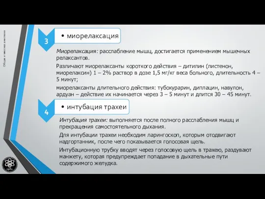 Общая и местная анестезия Миорелаксация: расслабление мышц, достигается применением мышечных релаксантов.