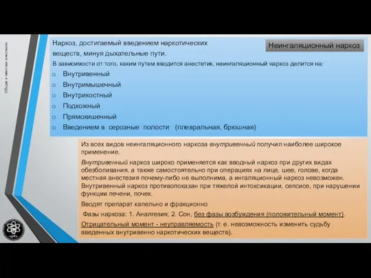 Наркоз, достигаемый введением наркотических веществ, минуя дыхательные пути. В зависимости от