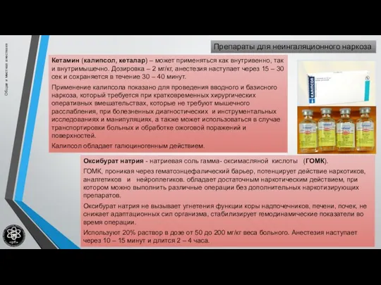 Общая и местная анестезия Кетамин (калипсол, кеталар) – может применяться как