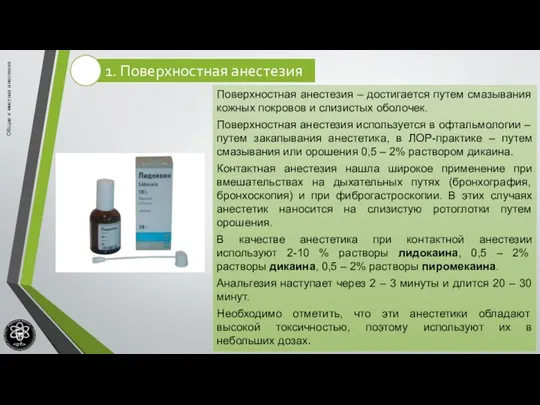 Общая и местная анестезия Поверхностная анестезия – достигается путем смазывания кожных