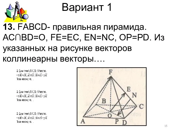 Вариант 1 13. FАВСD- правильная пирамида. АС∩ВD=О, FЕ=ЕС, ЕN=NC, ОР=РD. Из