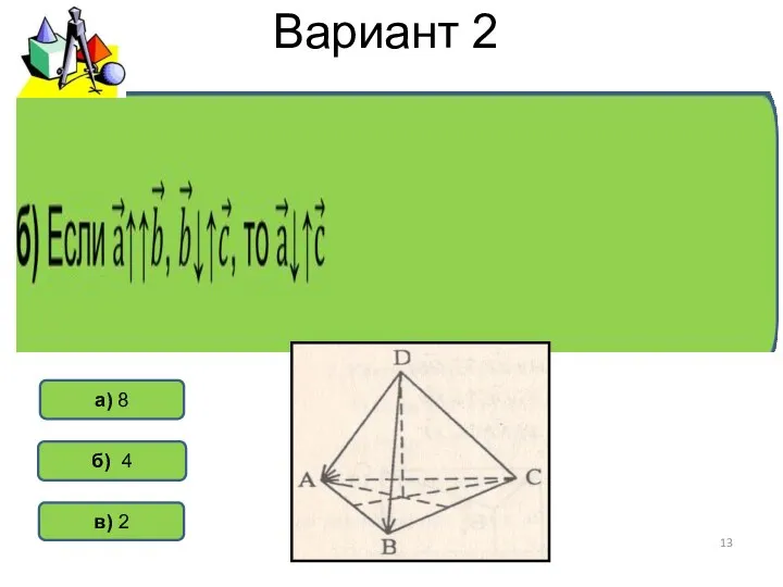 Вариант 2 б) 4 а) 8 в) 2