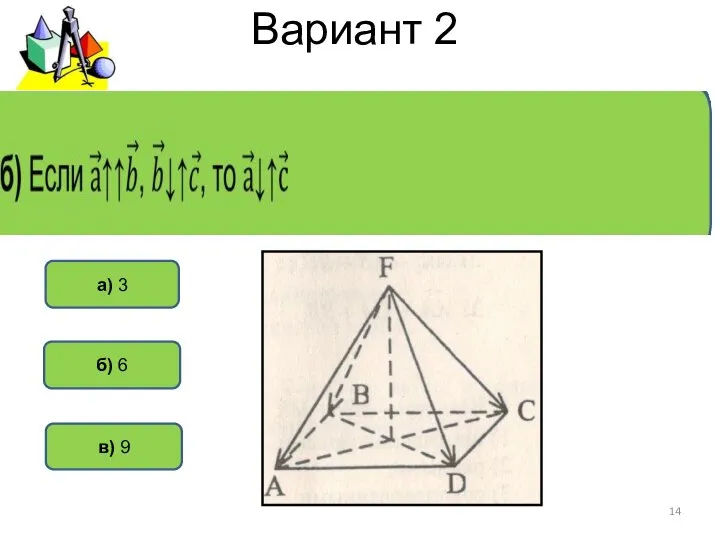 Вариант 2 б) 6 а) 3 в) 9