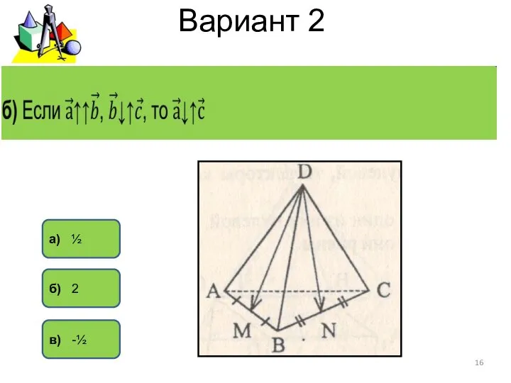 Вариант 2 а) ½ б) 2 в) -½
