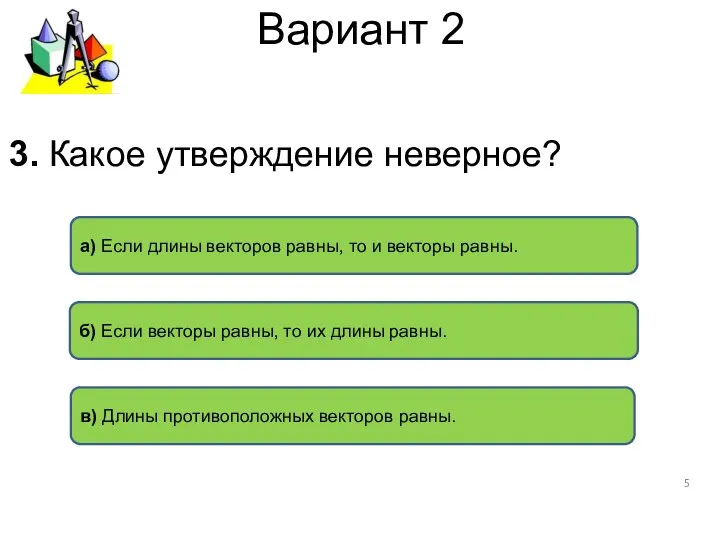 Вариант 2 а) Если длины векторов равны, то и векторы равны.