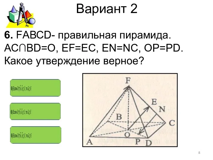 Вариант 2 6. FАВСD- правильная пирамида. АС∩ВD=О, ЕF=ЕС, ЕN=NC, ОР=РD. Какое утверждение верное?