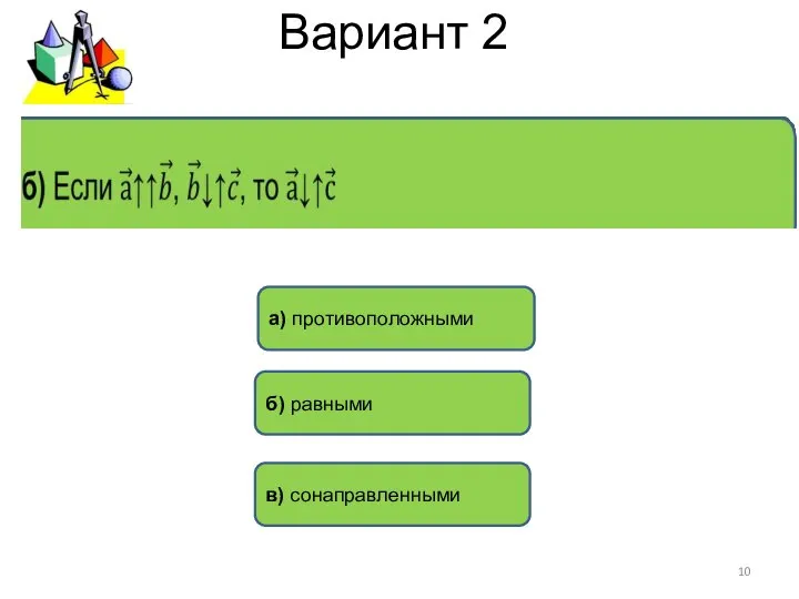 Вариант 2 а) противоположными б) равными в) сонаправленными