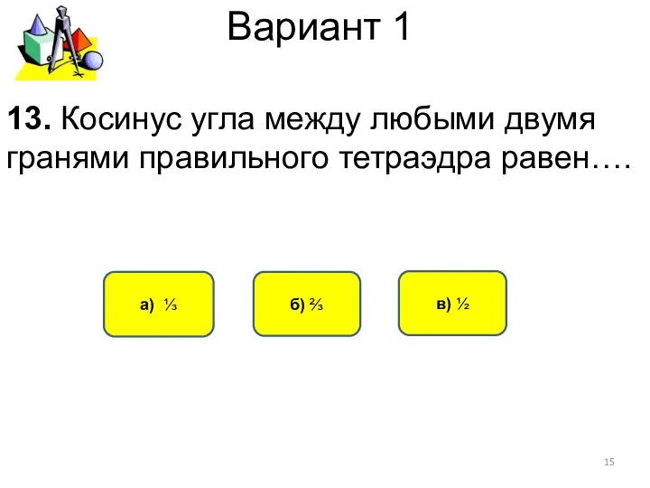 Вариант 1 13. Косинус угла между любыми двумя гранями правильного тетраэдра