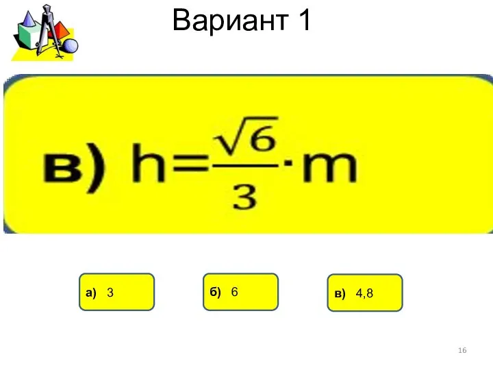 Вариант 1 а) 3 б) 6 в) 4,8