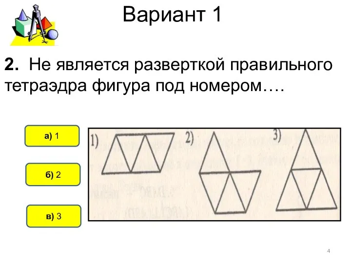 Вариант 1 б) 2 а) 1 в) 3 2. Не является