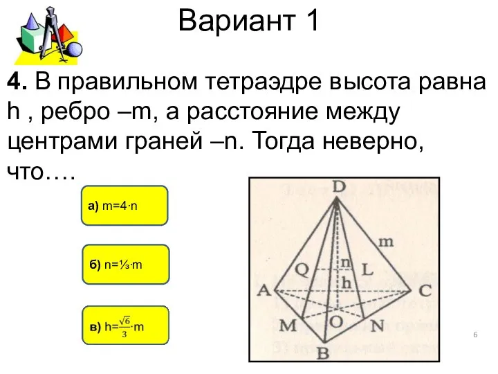 Вариант 1 б) n=⅓∙m а) m=4∙n 4. В правильном тетраэдре высота
