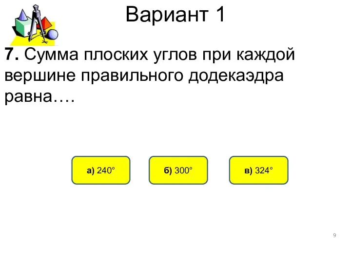 Вариант 1 в) 324° б) 300° а) 240° 7. Сумма плоских