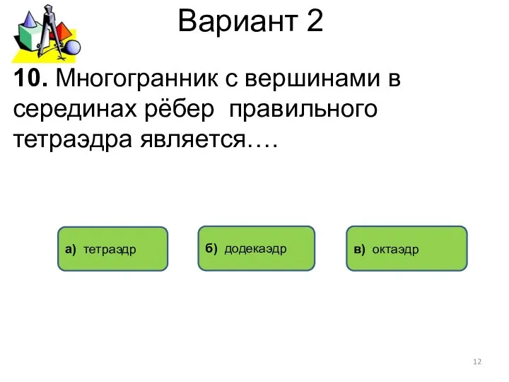 Вариант 2 в) октаэдр а) тетраэдр 10. Многогранник с вершинами в