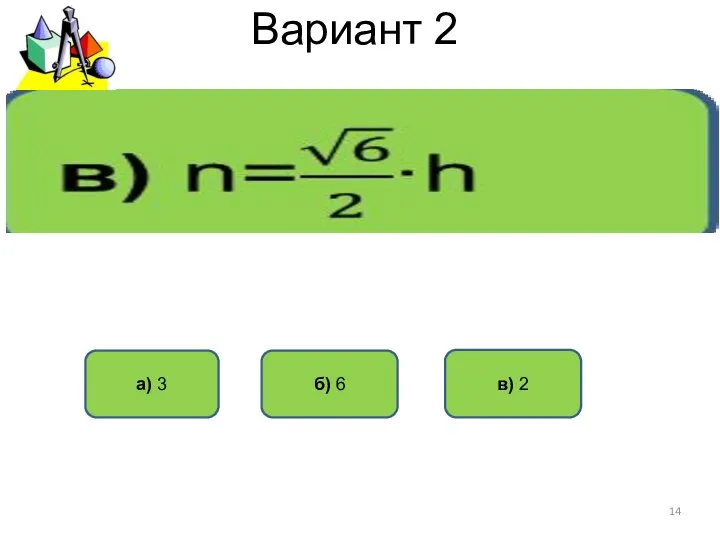 Вариант 2 б) 6 а) 3 в) 2