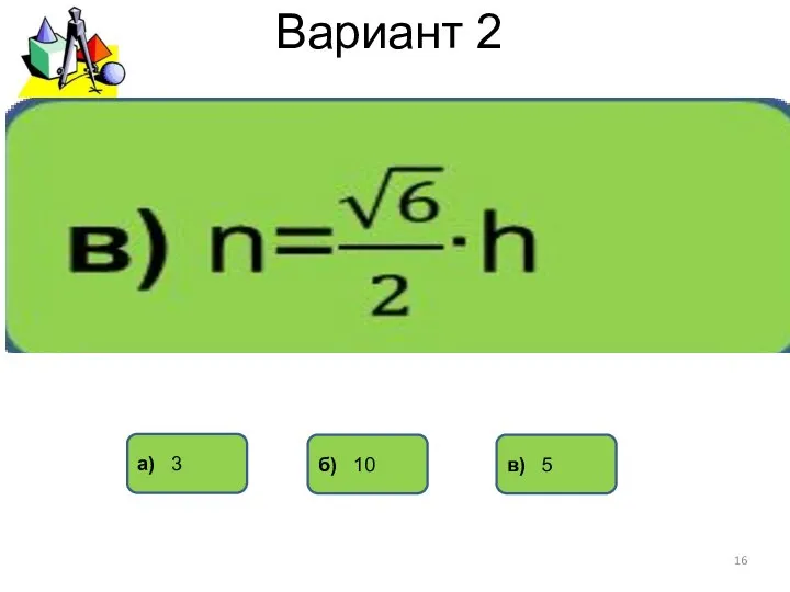 Вариант 2 а) 3 в) 5 б) 10