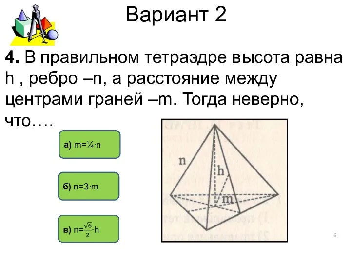 Вариант 2 а) m=¼∙n б) n=3∙m 4. В правильном тетраэдре высота