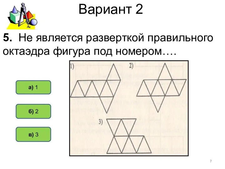 Вариант 2 в) 3 а) 1 б) 2 5. Не является