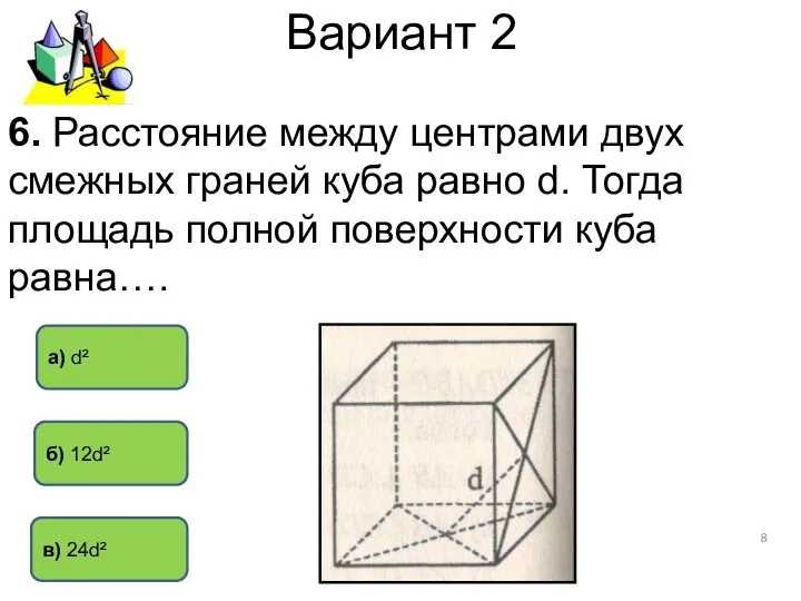 Вариант 2 6. Расстояние между центрами двух смежных граней куба равно