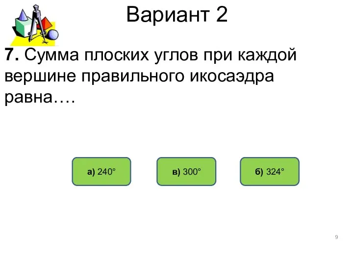 Вариант 2 в) 300° б) 324° а) 240° 7. Сумма плоских