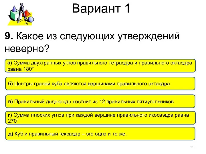 Вариант 1 г) Сумма плоских углов при каждой вершине правильного икосаэдра