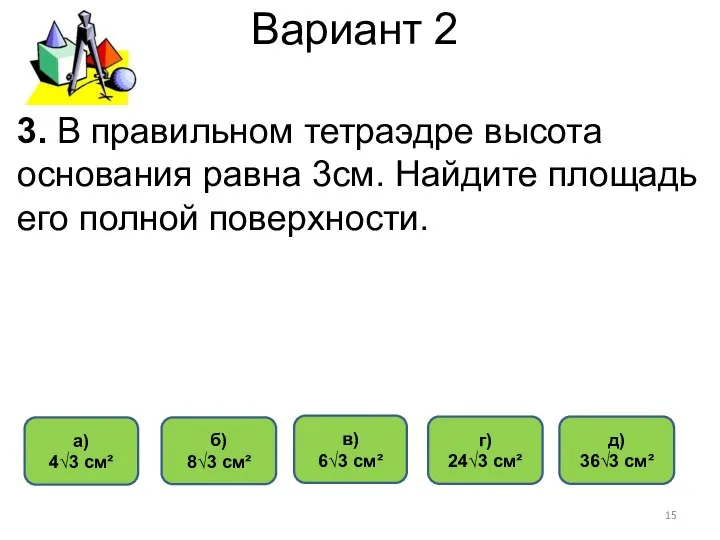 Вариант 2 в) 6√3 см² а) 4√3 см² б) 8√3 см²