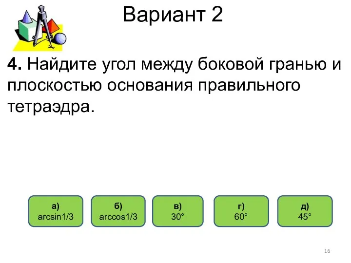 Вариант 2 а) arcsin1/3 б) arccos1/3 г) 60° в) 30° 4.