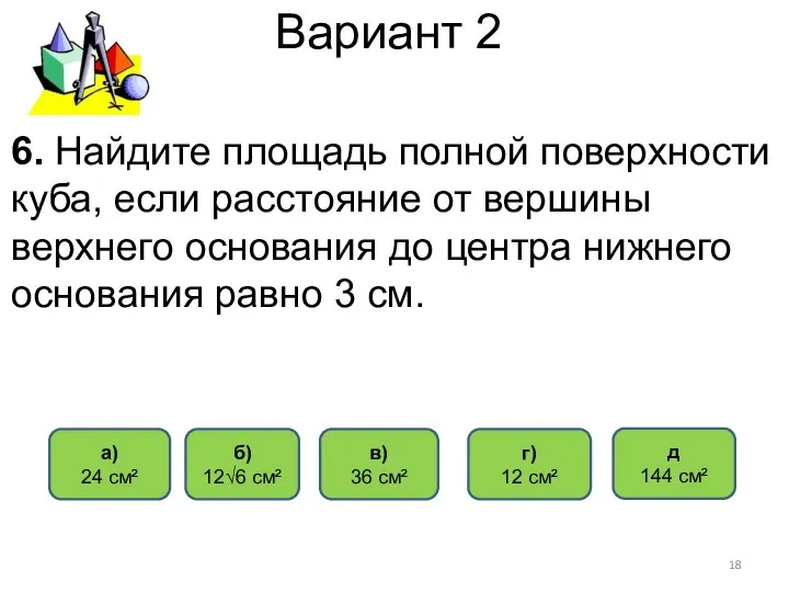 Вариант 2 6. Найдите площадь полной поверхности куба, если расстояние от