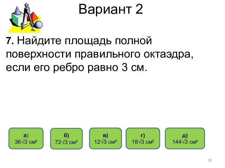 Вариант 2 г) 18√3 см² a) 36√3 см² б) 72√3 см²