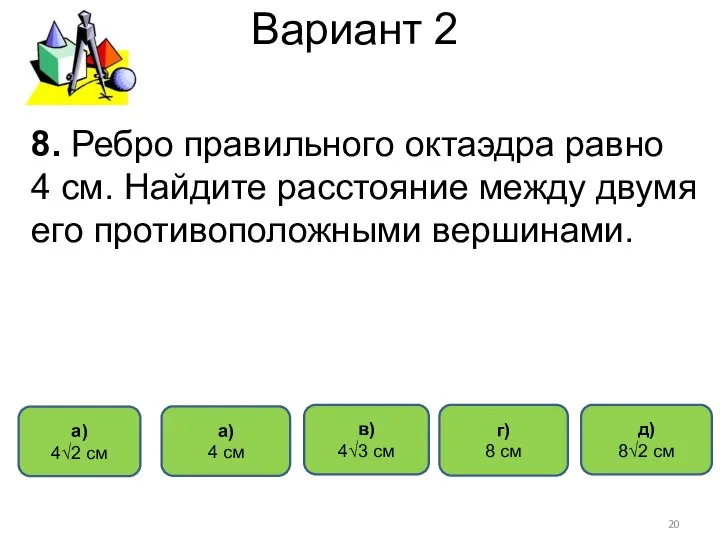 Вариант 2 а) 4√2 см г) 8 см а) 4 см