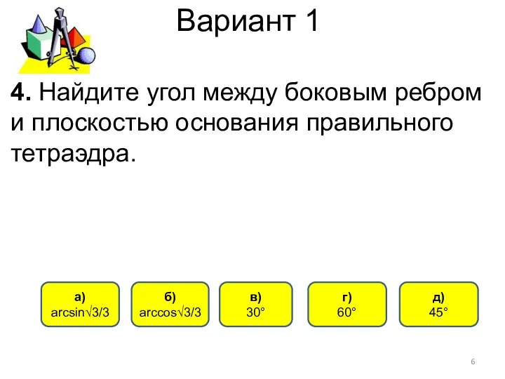 Вариант 1 а) arcsin√3/3 б) arccos√3/3 г) 60° в) 30° 4.