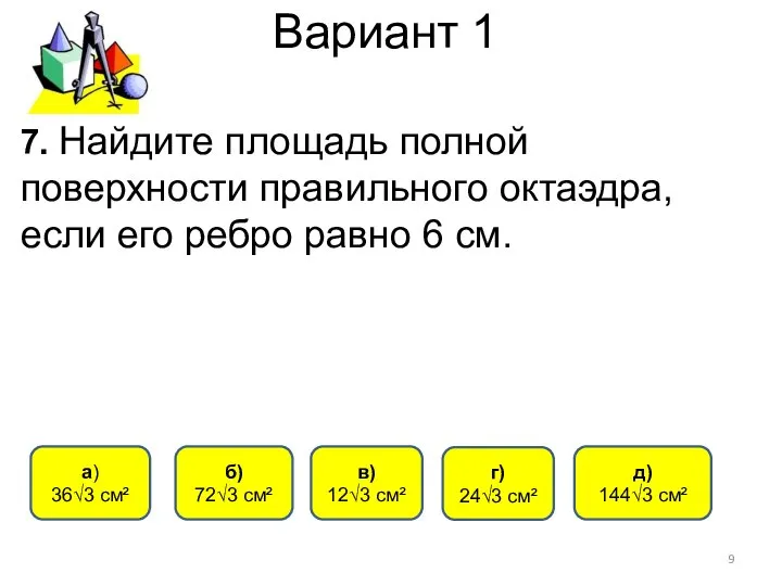 Вариант 1 б) 72√3 см² a) 36√3 см² г) 24√3 см²