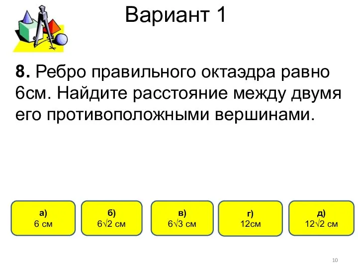 Вариант 1 б) 6√2 см г) 12см а) 6 см 8.