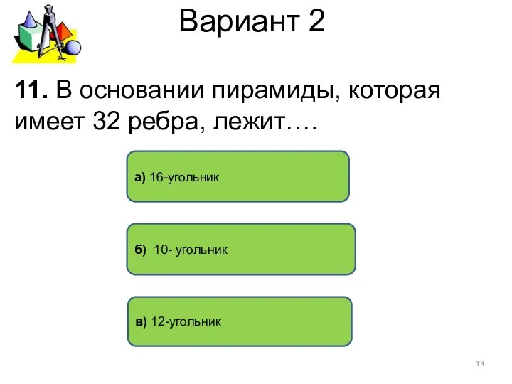 Вариант 2 б) 10- угольник а) 16-угольник 11. В основании пирамиды,