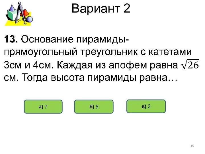 Вариант 2 б) 5 а) 7 в) 3