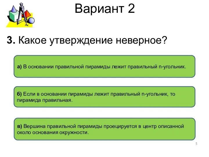 Вариант 2 б) Если в основании пирамиды лежит правильный n-угольник, то