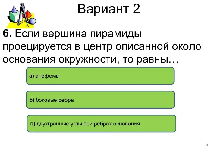 Вариант 2 б) боковые рёбра а) апофемы в) двухгранные углы при