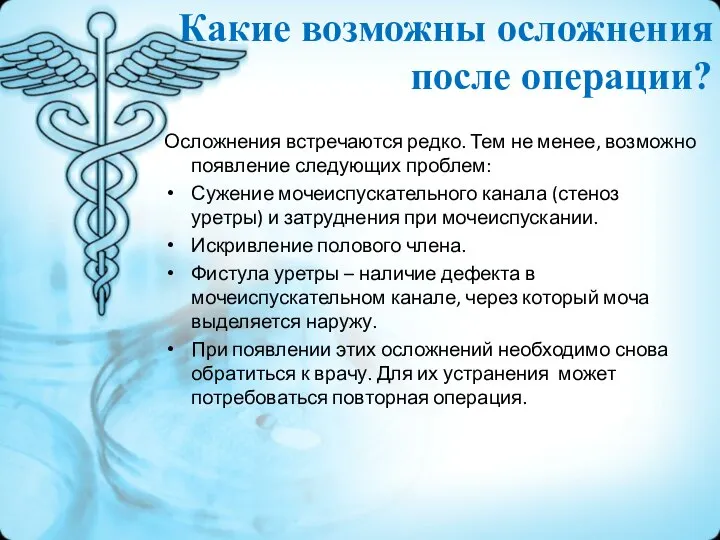 Осложнения встречаются редко. Тем не менее, возможно появление следующих проблем: Сужение