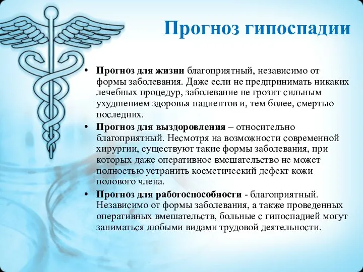 Прогноз для жизни благоприятный, независимо от формы заболевания. Даже если не