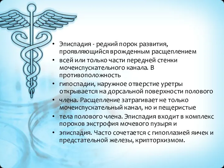 Эписпадия - редкий порок развития, проявляющийся врожденным расщеплением всей или только