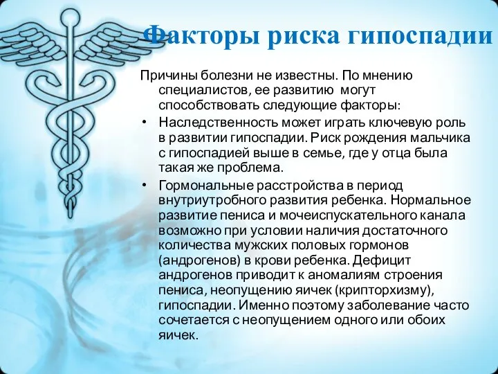 Причины болезни не известны. По мнению специалистов, ее развитию могут способствовать