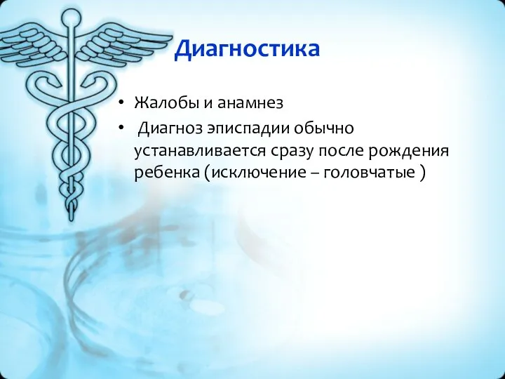 Диагностика Жалобы и анамнез Диагноз эписпадии обычно устанавливается сразу после рождения ребенка (исключение – головчатые )